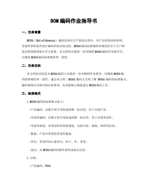 BOM编码作业指导书