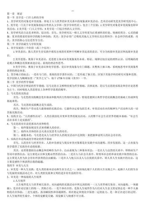 美学-朱立元-自考-考研-重点笔记(全部)