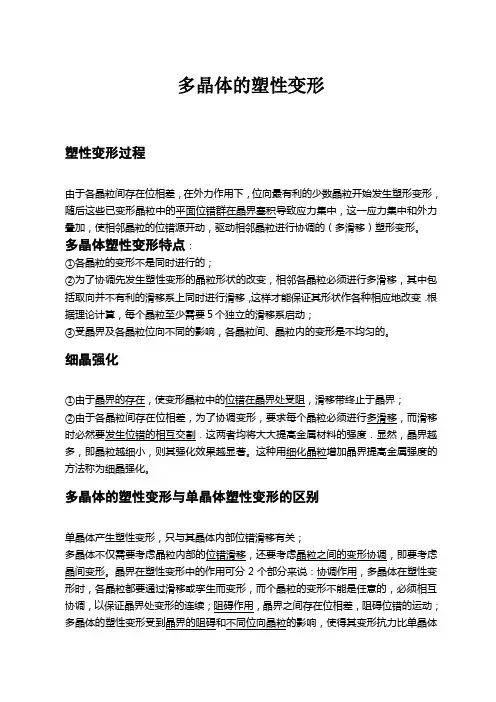 多晶体的塑性变形