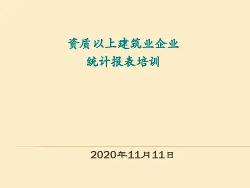 建筑业企业统计报表上报培训