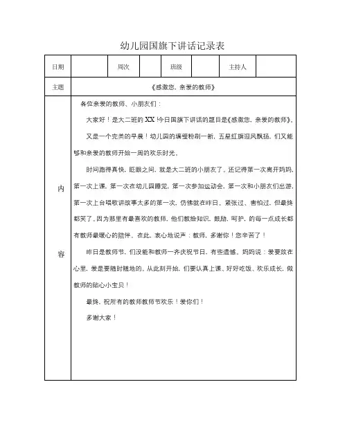 幼儿园国旗下讲话记录表《感激您, 亲爱的教师》