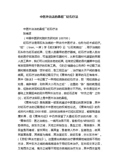 中医外治法的鼻祖――砭石疗法