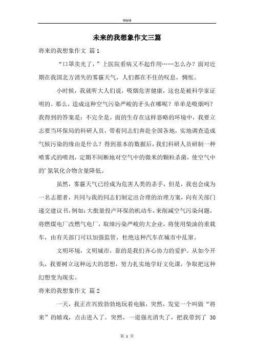 未来的我想象作文三篇