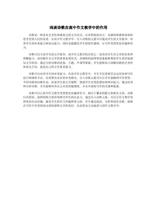 浅谈诗歌在高中作文教学中的作用