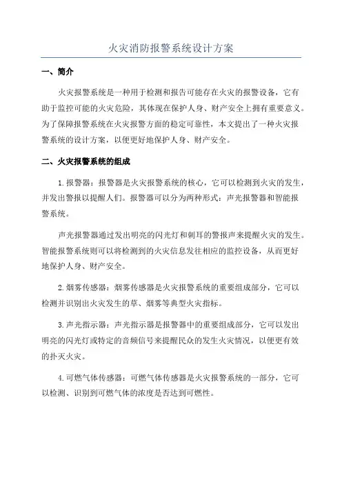 火灾消防报警系统设计方案