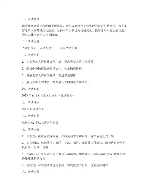老年文艺类活动策划方案模板