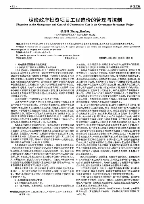 浅谈政府投资项目工程造价的管理与控制