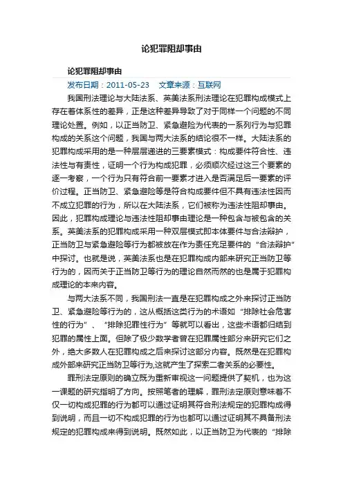 论犯罪阻却事由