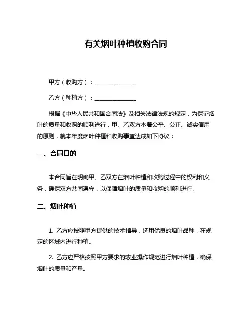 有关烟叶种植收购合同