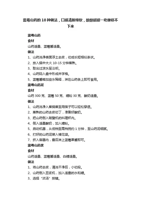 蓝莓山药的10种做法，口感清新绵软，酸酸甜甜一吃便停不下来