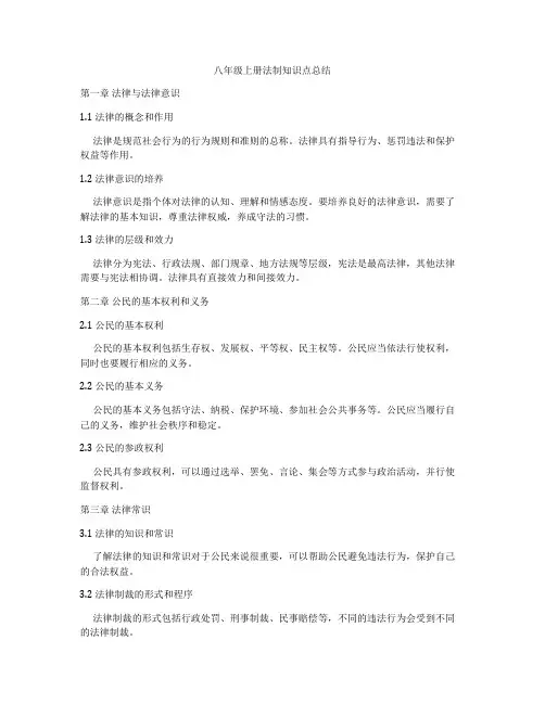 八年级上册法制知识点总结