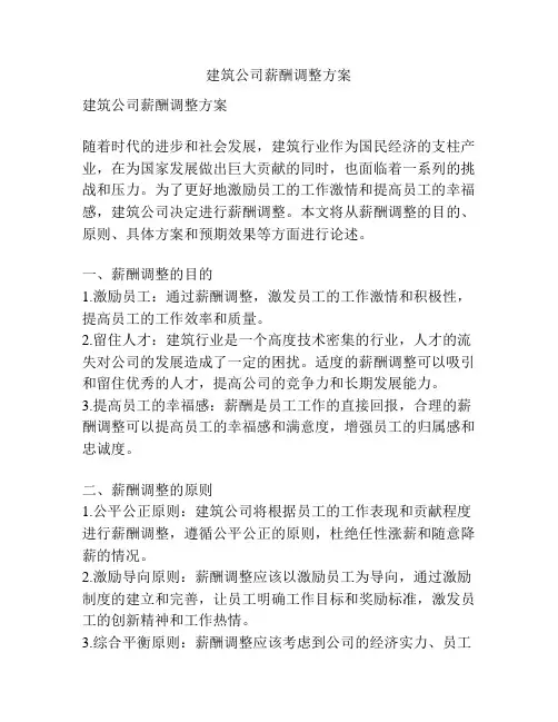 建筑公司薪酬调整方案