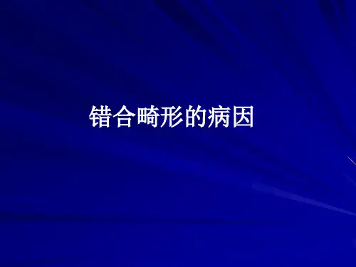 3.错颌畸形的病因PPT课件