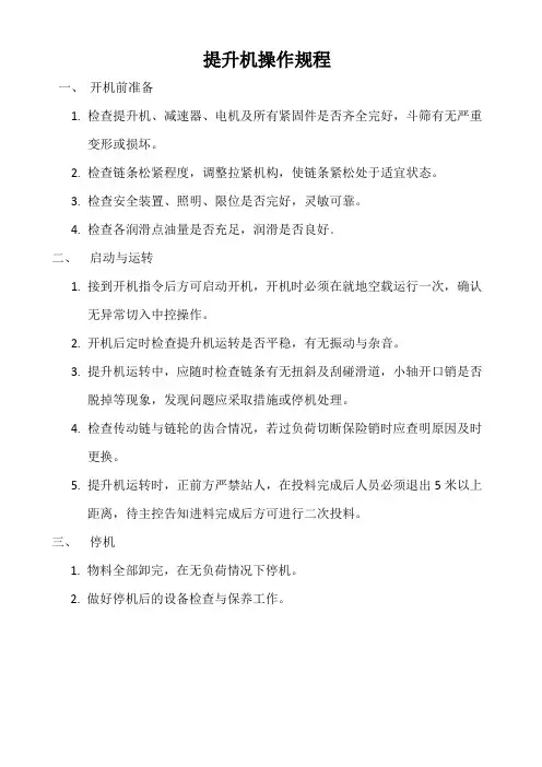 提升机操作规程