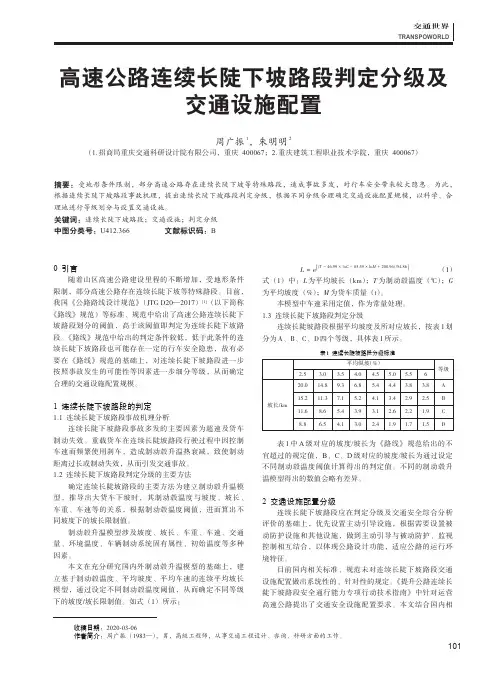高速公路连续长陡下坡路段判定分级及交通设施配置