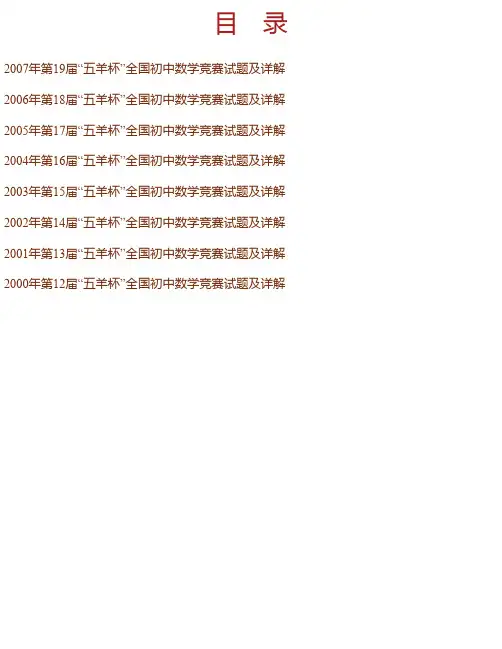 “五羊杯”全国初中数学竞赛金牌辅导（初中一年级）
