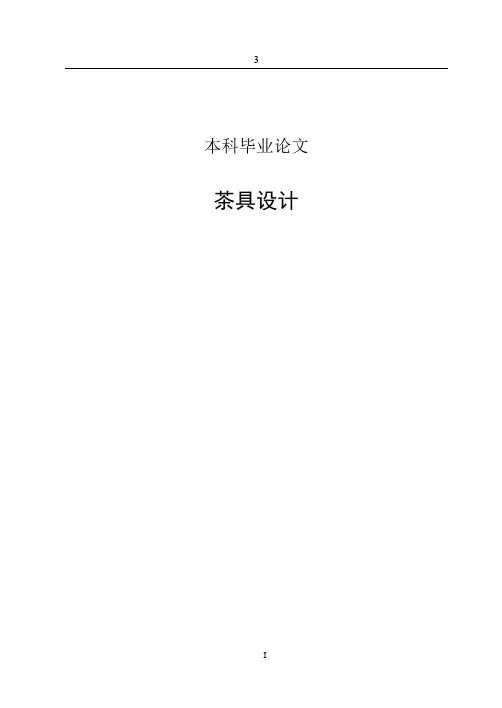 茶具设计毕业论文(设计)