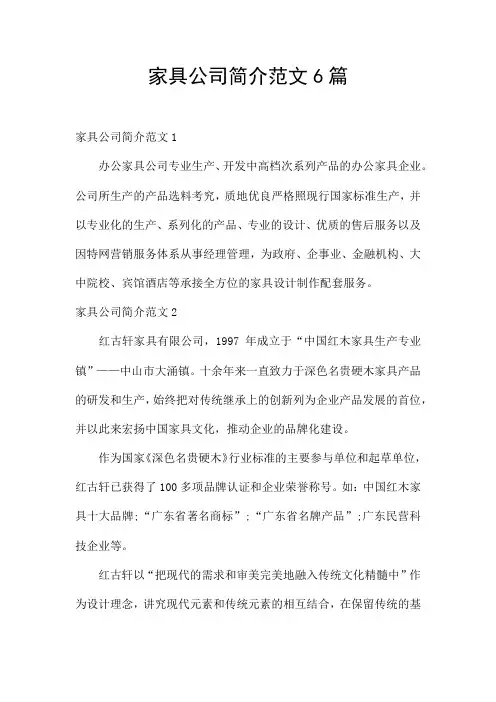 家具公司简介范文6篇