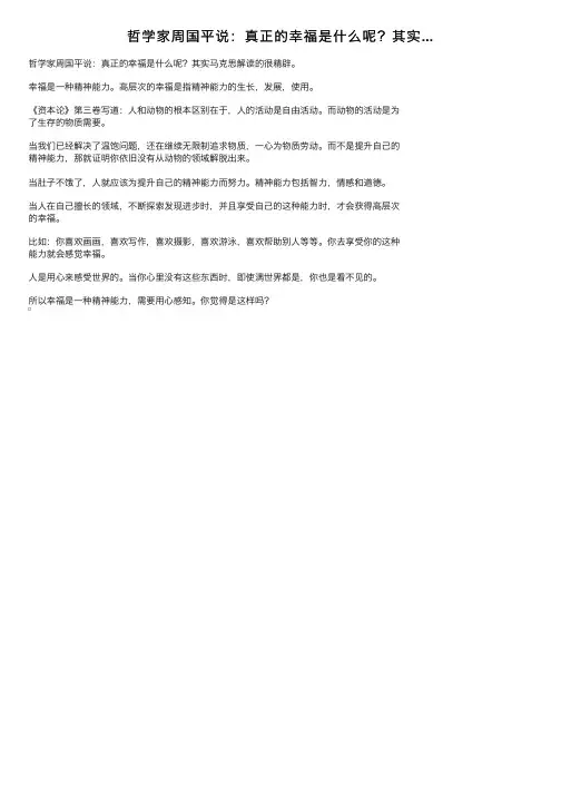 哲学家周国平说：真正的幸福是什么呢？其实...