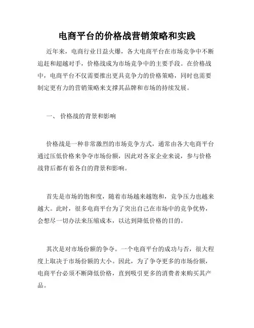 电商平台的价格战营销策略和实践
