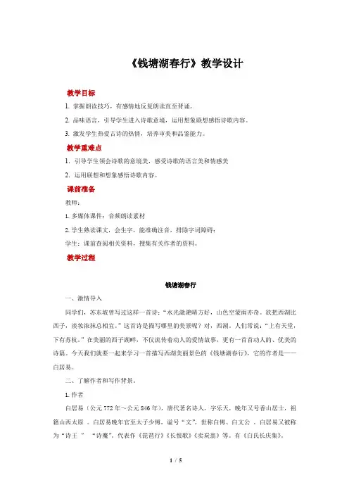 《钱塘湖春行》示范教学设计【部编新人教版八年级语文上册(统编)】