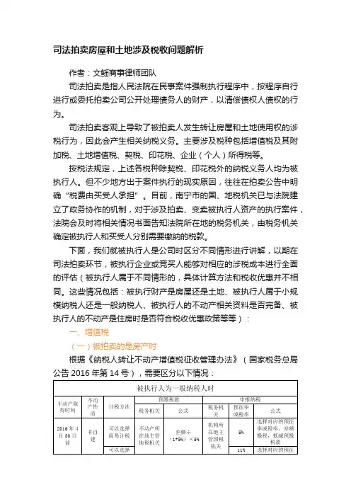 司法拍卖房屋和土地涉及税收问题解析