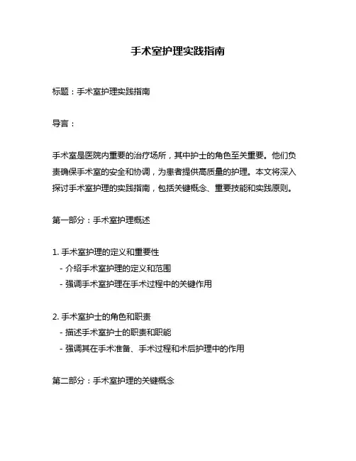 手术室护理实践指南