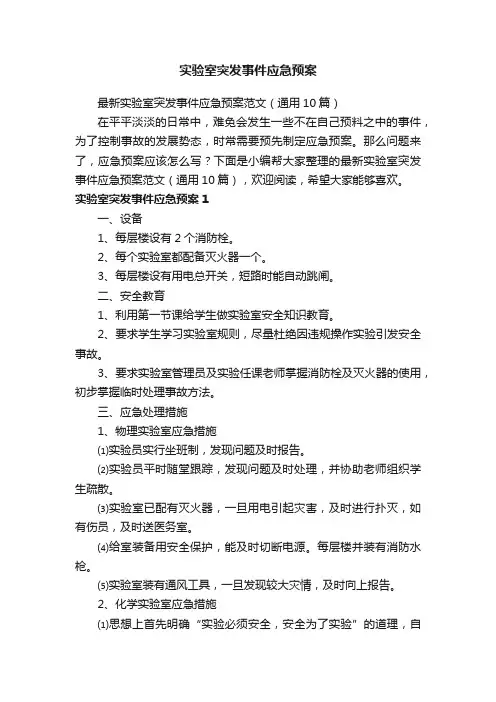 最新实验室突发事件应急预案范文（通用10篇）