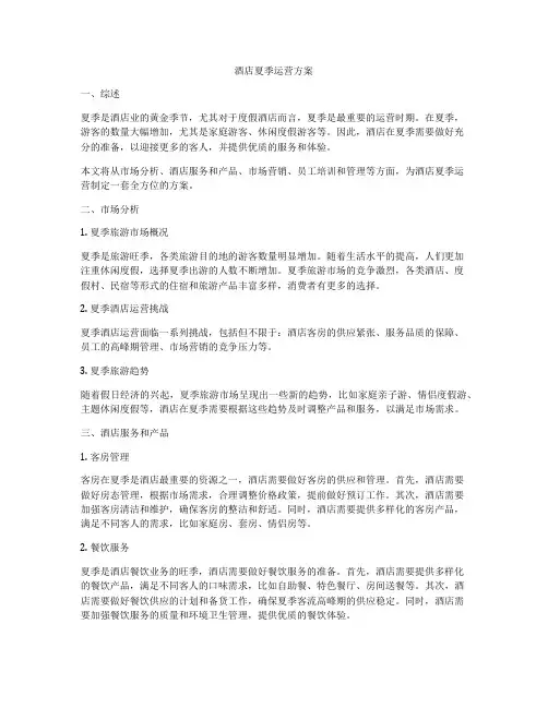 酒店夏季运营方案