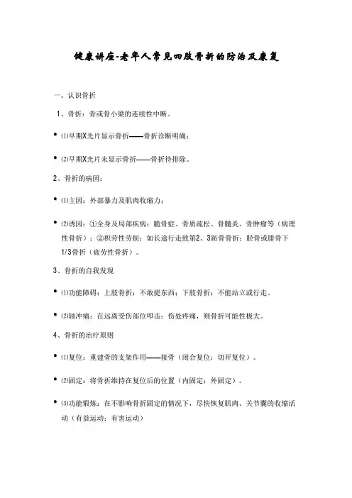 健康讲座-老年人常见四肢骨折的防治及康复