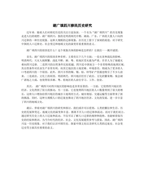 湖广填四川移民历史研究