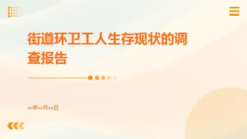 街道环卫工人生存现状的调查报告