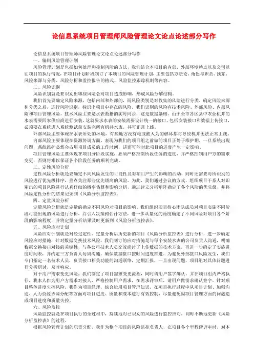 论信息系统项目管理师风险管理论文论点论述部分写作