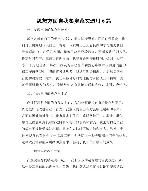 思想方面自我鉴定范文通用6篇