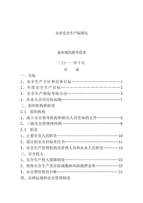 工贸企业安全生产标准化基本规范细则(制度+表格模板)