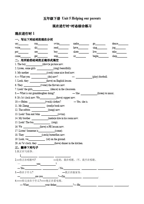 Unit5Helpingourparents现在进行时时态综合练习(讲义)译林版英语五年级下册