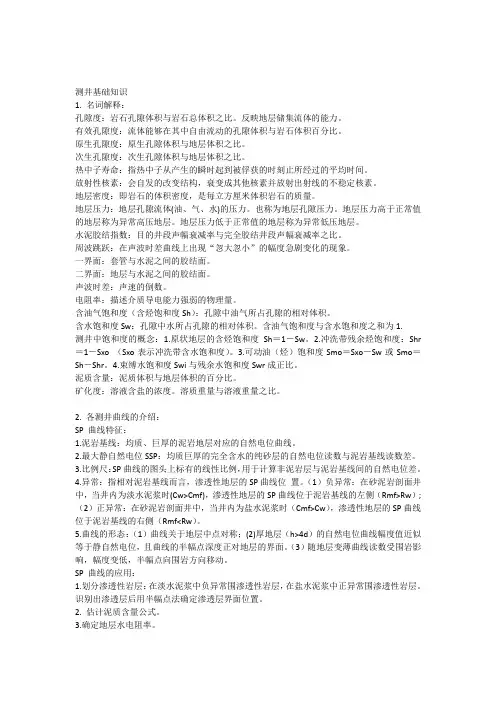 测井基础知识