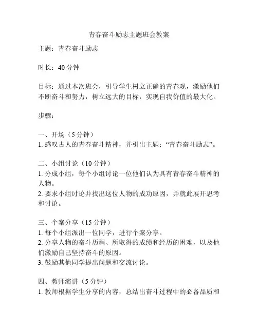 青春奋斗励志主题班会教案