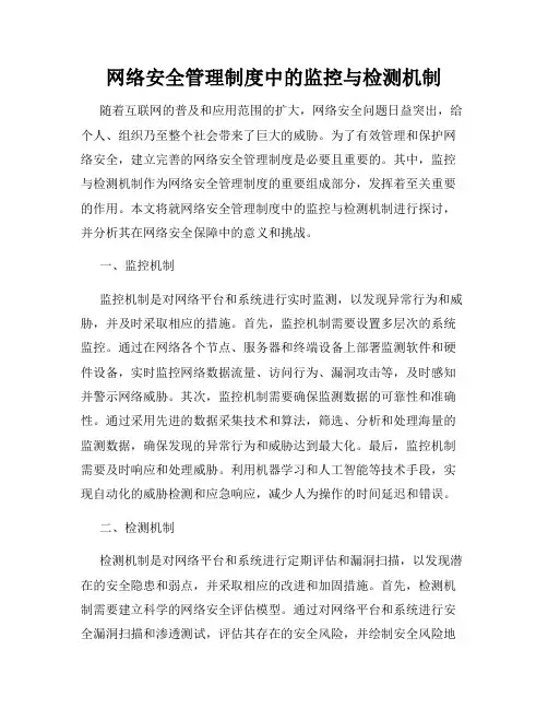 网络安全管理制度中的监控与检测机制