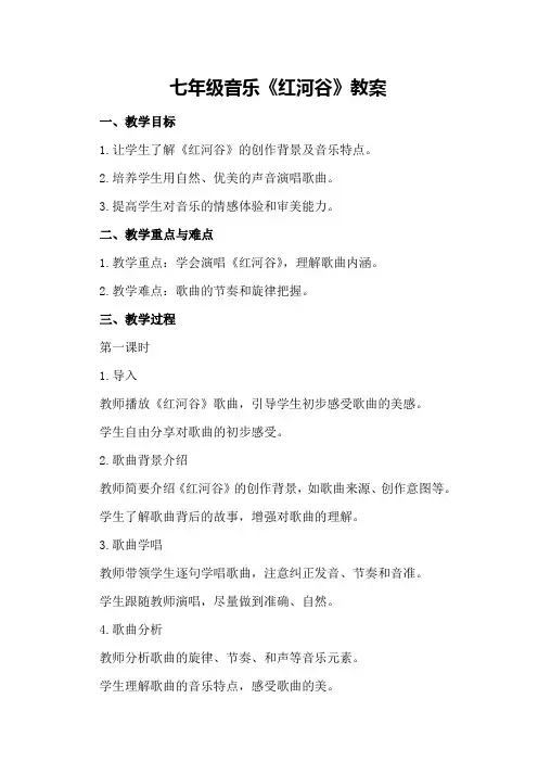 七年级音乐《红河谷》教案