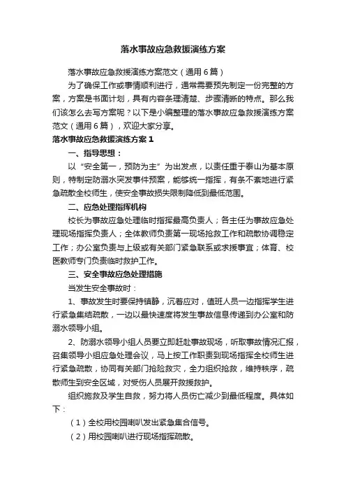 落水事故应急救援演练方案