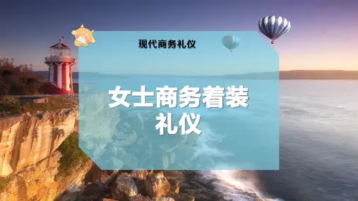 女士商务着装礼仪