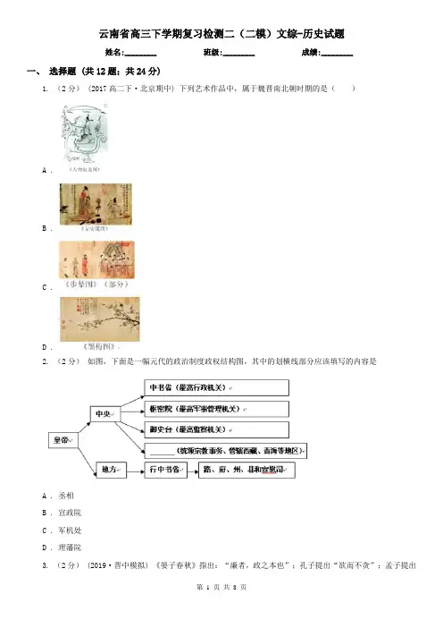 云南省高三下学期复习检测二(二模)文综-历史试题