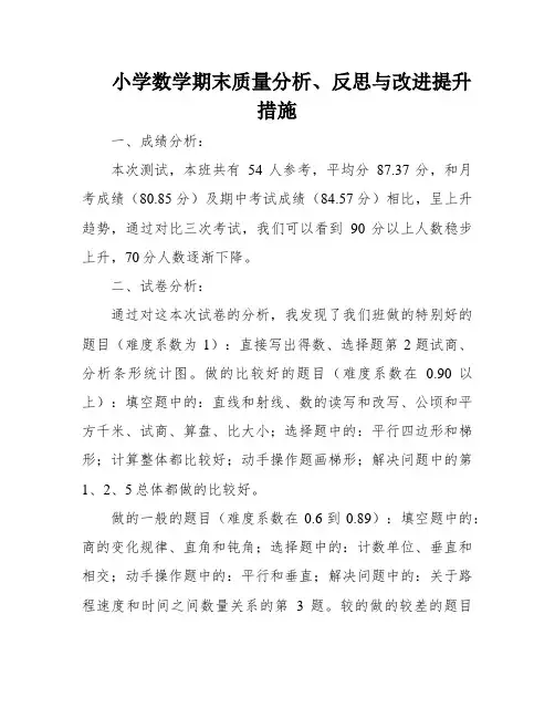 小学数学期末质量分析、反思与改进提升措施