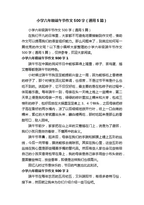 小学六年级端午节作文500字（通用5篇）
