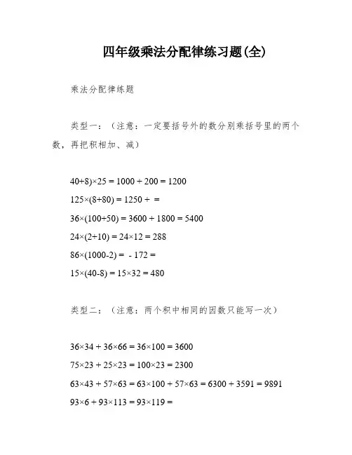 四年级乘法分配律练习题(全)