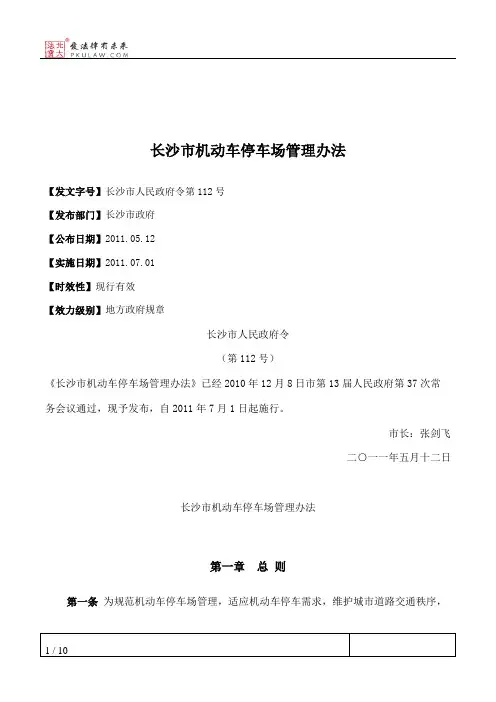 长沙市机动车停车场管理办法