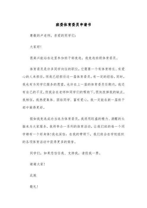 班委体育委员申请书(四篇)