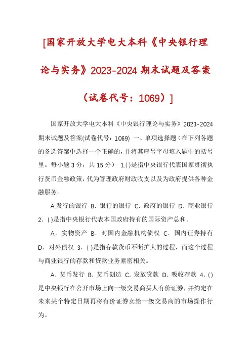 [国家开放大学电大本科《中央银行理论与实务》2023-2024期末试题及答案（试卷代号：1069）]