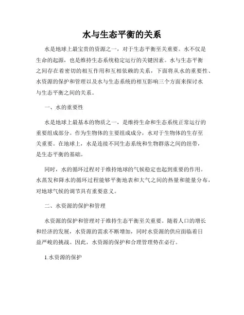 水与生态平衡的关系